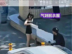 请问在哪里可以看到美女脱内衣裸身尿口露出来的内容？