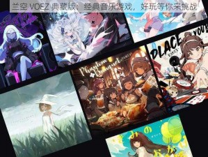 兰空 VOEZ 典藏版：经典音乐游戏，好玩等你来挑战