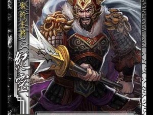 全战三国武将纪灵深度解析：实力评价技能特点及战术应用