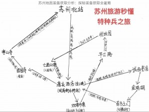 苏州地图装备获取分析：探秘装备获取全攻略