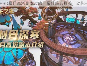 万王之王3D霜月高塔副本攻略：最佳阵容推荐，助你一战通关