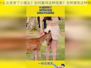 为什么女孩穿了小馒头？如何看待这种现象？怎样避免这种情况？