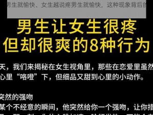 女生越说疼男生就愉快、女生越说疼男生就愉快，这种现象背后的原因是什么？