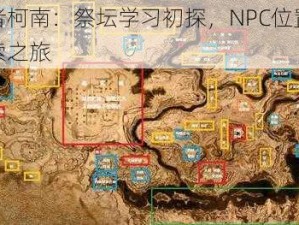 流放者柯南：祭坛学习初探，NPC位置揭秘与探索之旅