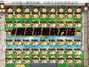 时空猎人赚钱秘籍：巧用方法轻松获取金币