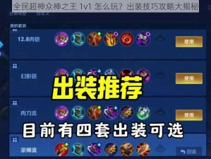 全民超神众神之王 1v1 怎么玩？出装技巧攻略大揭秘