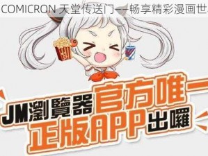 JMCOMICRON 天堂传送门——畅享精彩漫画世界