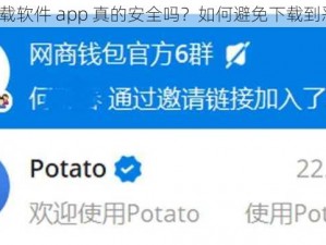 污视频下载软件 app 真的安全吗？如何避免下载到恶意软件？