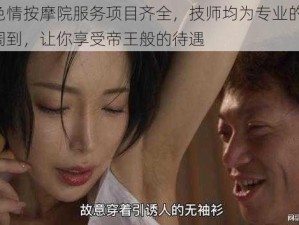 人妻色情按摩院服务项目齐全，技师均为专业的人妻，服务周到，让你享受帝王般的待遇