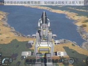 太空工程师面临的钢板携带难题：如何解决钢板无法放入背包的挑战