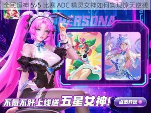 全民超神 5v5 比赛 ADC 精灵女神如何实现惊天逆袭