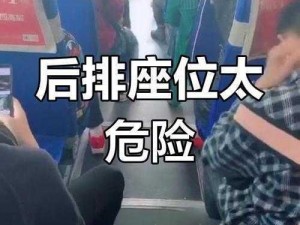 大巴车上最后一排为什么会被草覆盖？