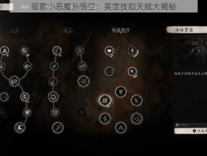 驱散小恶魔孙悟空：英雄技能天赋大揭秘