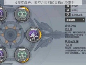 《深度解析：深空之眼刻印重构的秘密》