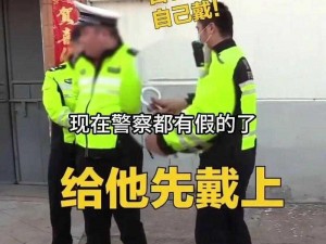 张警官 9 分 10 秒教你辨别真假警察