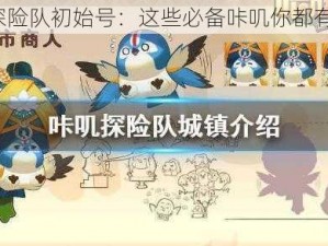 咔叽探险队初始号：这些必备咔叽你都有了吗？