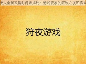 狩夜人全新发售时间表揭秘：游戏玩家的狂欢之夜即将来临