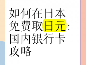 在日本，如何实现一卡多用且免费？