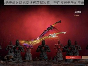 《永劫无间》凤求凰终极获得攻略，带你探寻无敌的宝典秘诀