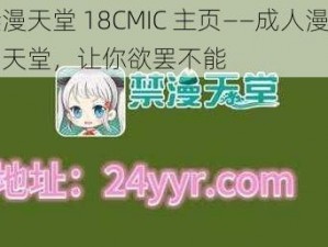 禁漫天堂 18CMIC 主页——成人漫画的天堂，让你欲罢不能