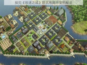 探究《放逐之城》建筑布局方案的秘密