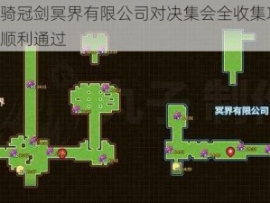 坎公骑冠剑冥界有限公司对决集会全收集攻略：如何顺利通过