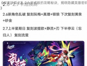 《探索妖狐之乱 2.6 正式版的攻略秘诀，揭晓隐藏英雄密码》