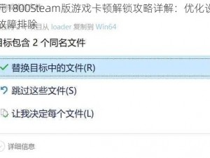 纪元1800Steam版游戏卡顿解锁攻略详解：优化设置与故障排除