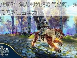 太极熊猫3：猎龙剑齿虎霸气坐骑，减甲突袭展现无双追击实力