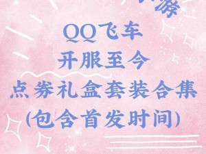 QQ飞车手游鸿运锦鲤礼盒全开攻略：揭秘所需礼盒数量详解