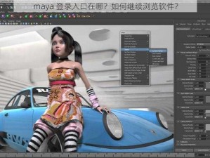 maya 登录入口在哪？如何继续浏览软件？