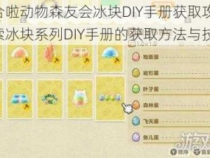 集合啦动物森友会冰块DIY手册获取攻略：探索冰块系列DIY手册的获取方法与技巧