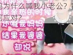 妈妈为什么喊我小老公？我该如何应对？