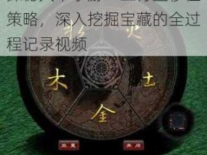 探秘天下手游：五行盘移位策略，深入挖掘宝藏的全过程记录视频