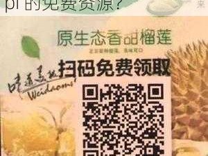 榴莲app下载汅api免费ios—请问如何在 iOS 设备上下载榴莲 app 并获取汅 api 的免费资源？