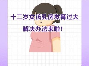 11 岁女孩的胸部在一天内变大可能吗？该如何实现呢？