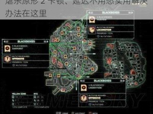 虐杀原形 2 卡顿、延迟不用愁实用解决办法在这里