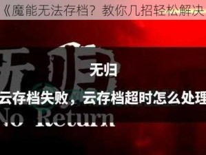 《魔能无法存档？教你几招轻松解决》