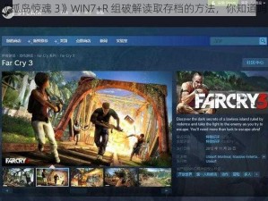 《孤岛惊魂 3》WIN7+R 组破解读取存档的方法，你知道吗？