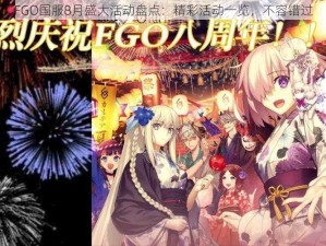 FGO国服8月盛大活动盘点：精彩活动一览，不容错过