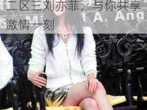 无码精品人妻一区二区三刘亦菲，久爱无码，一区二区三刘亦菲，与你共享激情一刻