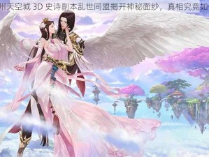 九州天空城 3D 史诗副本乱世同盟揭开神秘面纱，真相究竟如何？