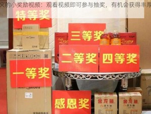 花火的小奖励视频：观看视频即可参与抽奖，有机会获得丰厚奖品