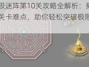 太极迷阵第10关攻略全解析：揭秘关卡难点，助你轻松突破极限挑战