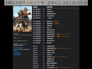 《骑马与砍杀光明与黑暗：初期购买神器的修改方法》