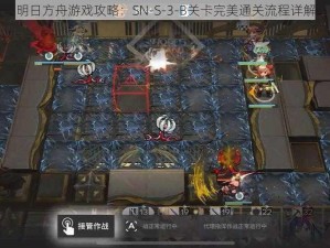 明日方舟游戏攻略：SN-S-3-B关卡完美通关流程详解