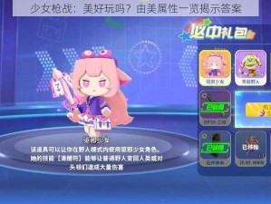 少女枪战：美好玩吗？由美属性一览揭示答案