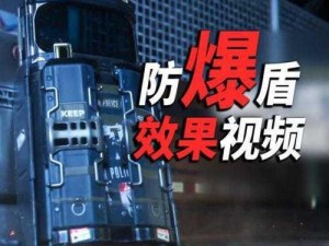 使命召唤手游S3防爆盾：运用与正确打开方式的攻略解析