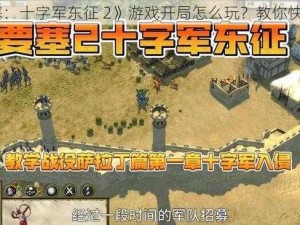 《要塞：十字军东征 2》游戏开局怎么玩？教你快速上手