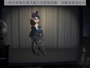 第五人格空军角色黑天鹅之羽获取攻略：详解获取途径与策略